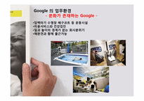 [경영전략] 구글Google의 조직문화 및 경영전략-10