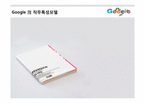 [경영전략] 구글Google의 조직문화 및 경영전략-13
