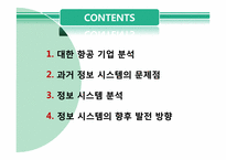 [경영정보 시스템 MIS] 대한항공의 정보 시스템 분석 및 발전 방향-2