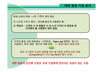 [경영정보 시스템 MIS] 대한항공의 정보 시스템 분석 및 발전 방향-6