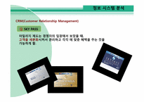 [경영정보 시스템 MIS] 대한항공의 정보 시스템 분석 및 발전 방향-16