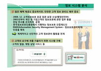 [경영정보 시스템 MIS] 대한항공의 정보 시스템 분석 및 발전 방향-17