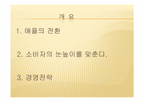 [경영학] 애플 Apple 성공전략 분석-2