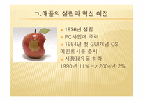 [경영학] 애플 Apple 성공전략 분석-4