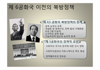 [외교정책론] 제6공화국 이전, 이후의 북방정책(결정과정 중심으로)-6