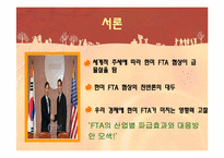 [세계경제사] 한미 FTA의 파급효과와 대응방안-3