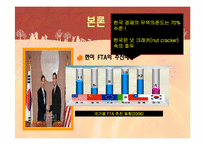[세계경제사] 한미 FTA의 파급효과와 대응방안-4