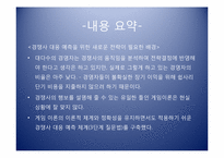 [경영전략] 경쟁사 대응 예측과 전략수립-2