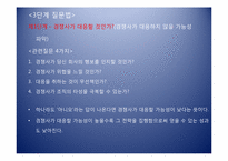 [경영전략] 경쟁사 대응 예측과 전략수립-3