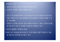 [경영전략] 경쟁사 대응 예측과 전략수립-5