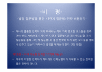 [경영전략] 경쟁사 대응 예측과 전략수립-6
