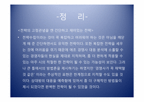 [경영전략] 경쟁사 대응 예측과 전략수립-10
