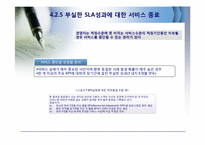 [경영정보학] 서비스수준협약(SLA) 관리 시스템-13