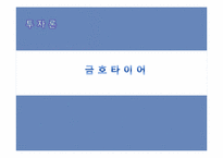 [투자론] 금호타이어, LG화학, LG전자, 현대차, 현대백화점 투자 포트폴리오 및 향후 전망-2