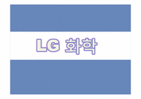 [투자론] 금호타이어, LG화학, LG전자, 현대차, 현대백화점 투자 포트폴리오 및 향후 전망-8