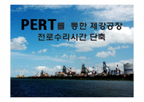 [비즈니스 운영관리] PERT를 통한 제강공장 전로수리시간 단축-1