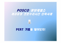 [비즈니스 운영관리] PERT를 통한 제강공장 전로수리시간 단축-6