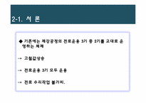 [비즈니스 운영관리] PERT를 통한 제강공장 전로수리시간 단축-8