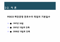 [비즈니스 운영관리] PERT를 통한 제강공장 전로수리시간 단축-9