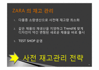 [경영학] SPA 브랜드 자라 ZARA의 성공적인 SCM-15