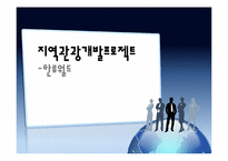 [관광학] 지역관광개발-한류월드(한류우드) 개발 및 사업 분석-1