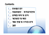 [관광학] 지역관광개발-한류월드(한류우드) 개발 및 사업 분석-2