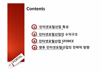 [경영전략] 인터넷 포털산업의 특성, 수익구조, 5FORCE, 전략방향-2