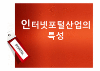 [경영전략] 인터넷 포털산업의 특성, 수익구조, 5FORCE, 전략방향-3