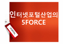 [경영전략] 인터넷 포털산업의 특성, 수익구조, 5FORCE, 전략방향-14