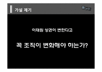 [경영조직론] 이태원 해밀턴 호텔 조직 분석-환경이 조칙에 미치는 영향을 중심으로-3
