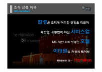 [경영조직론] 이태원 해밀턴 호텔 조직 분석-환경이 조칙에 미치는 영향을 중심으로-4