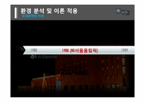 [경영조직론] 이태원 해밀턴 호텔 조직 분석-환경이 조칙에 미치는 영향을 중심으로-9