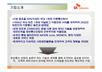 [경영정보시템] SK텔레콤(SK Telecom) 의 CRM 구축사례-3