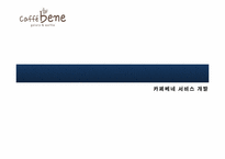 [마케팅원론] 카페베네 CAFFE BENE 마케팅 전략 및 신제품 개발 보고서-1
