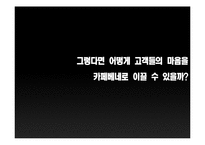[마케팅원론] 카페베네 CAFFE BENE 마케팅 전략 및 신제품 개발 보고서-6