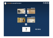 [마케팅원론] 카페베네 CAFFE BENE 마케팅 전략 및 신제품 개발 보고서-10