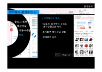 [인터넷 마케팅] 싸이월드의 현재 사업과 마케팅전략, 성공요인 및 성장방안-17