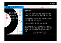 [인터넷 마케팅] 싸이월드의 현재 사업과 마케팅전략, 성공요인 및 성장방안-19
