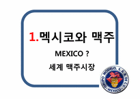 [국제경영] 그루포 모델로 Grupo Modelo 기업 분석-3