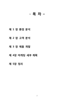 [마케팅원론] 유한킴벌리 기업 신제품 개발 및 마케팅 전략-2