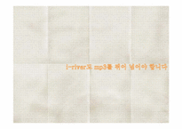 [경영학] 대학생과 아이리버i-river간의 커뮤니케이션communication 전략안-5