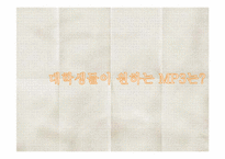 [경영학] 대학생과 아이리버i-river간의 커뮤니케이션communication 전략안-16