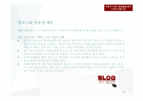 [소비자 행동론] 최근 인터넷의 급속한 확산과 구전커뮤니케이션, 부정적 구전에 대한 기업들의 노력-16