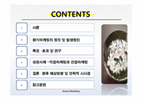 [마케팅] 향기마케팅(감성마케팅)-사례조사 및 향기가 매장에 주는 영향-2