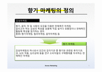 [마케팅] 향기마케팅(감성마케팅)-사례조사 및 향기가 매장에 주는 영향-5