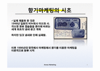 [마케팅] 향기마케팅(감성마케팅)-사례조사 및 향기가 매장에 주는 영향-6