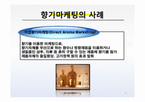 [마케팅] 향기마케팅(감성마케팅)-사례조사 및 향기가 매장에 주는 영향-11