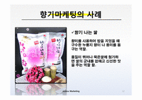 [마케팅] 향기마케팅(감성마케팅)-사례조사 및 향기가 매장에 주는 영향-12