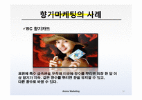 [마케팅] 향기마케팅(감성마케팅)-사례조사 및 향기가 매장에 주는 영향-14
