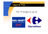 [경영학] 까르푸 한국시장 진출 실패 요인 분석-3